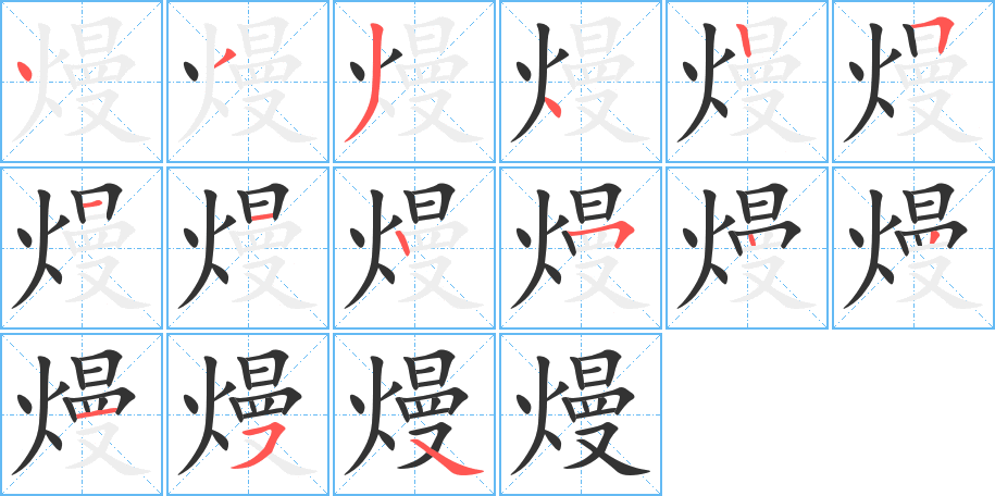 熳字的笔画顺序