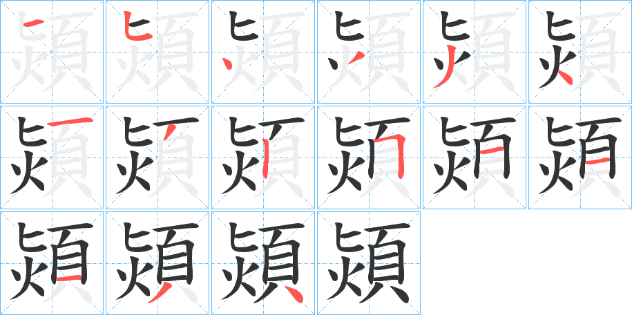 熲字的笔画顺序
