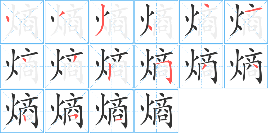 熵字的笔画顺序