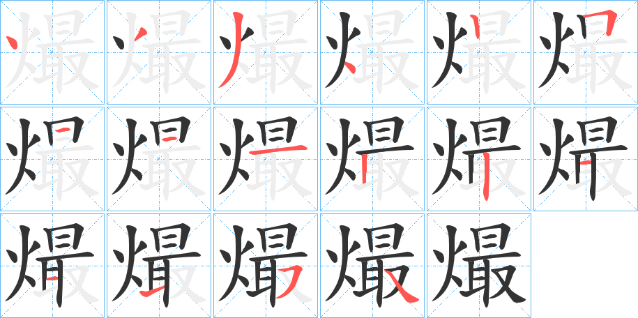 熶字的笔画顺序