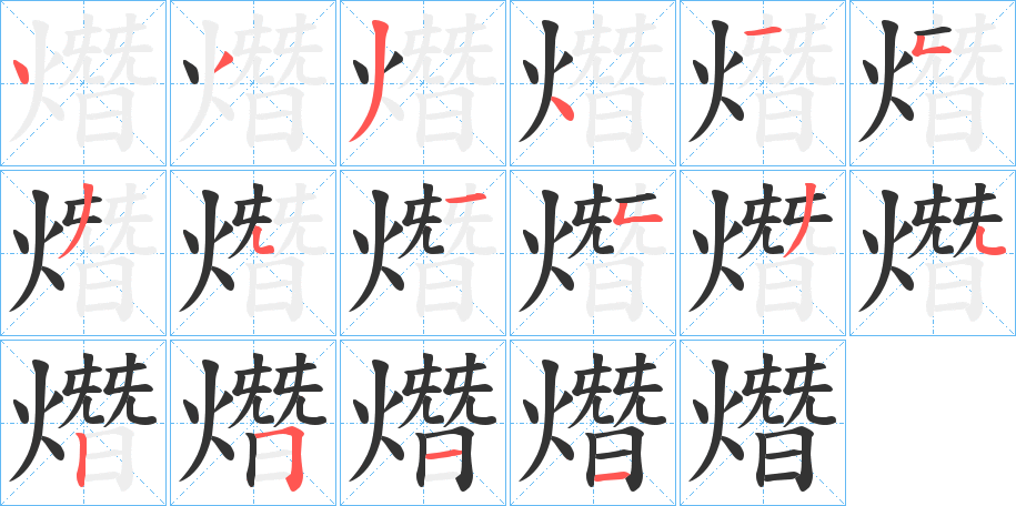 熸字的笔画顺序