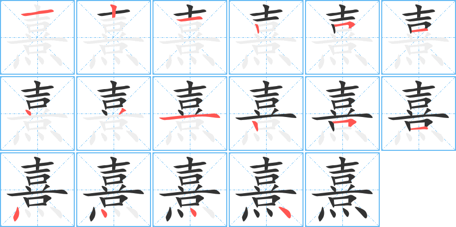熹字的笔画顺序