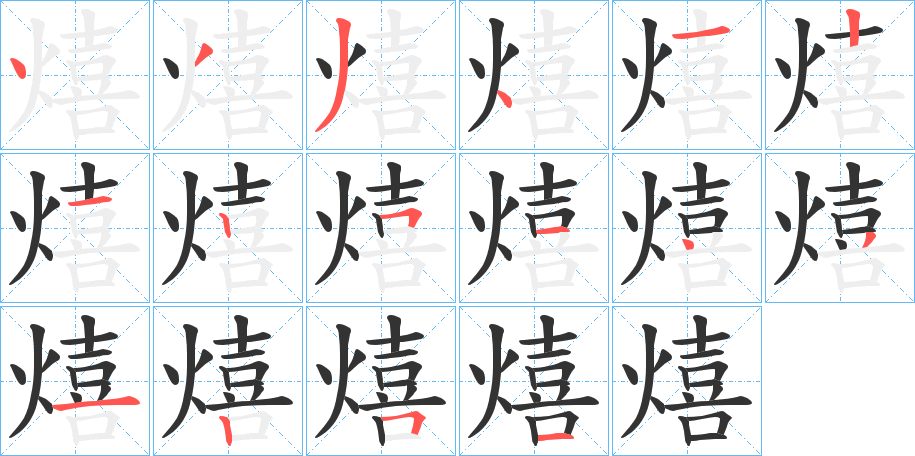 熺字的笔画顺序