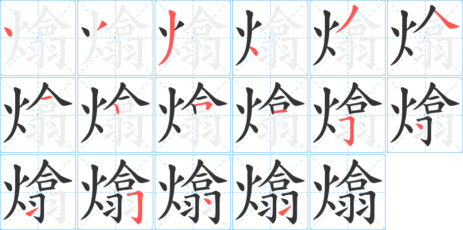 熻字的笔画顺序