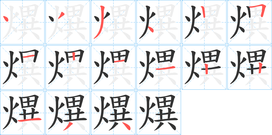 熼字的笔画顺序