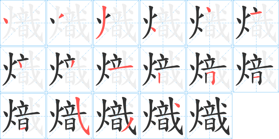 熾字的笔画顺序