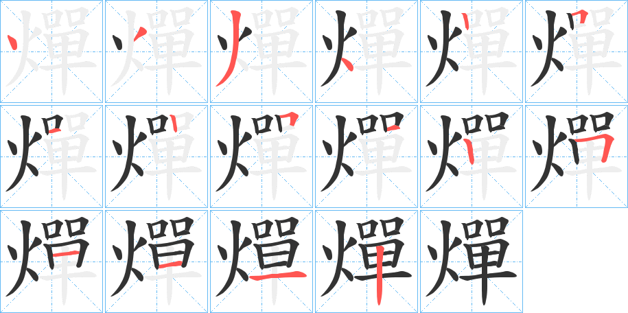 燀字的笔画顺序