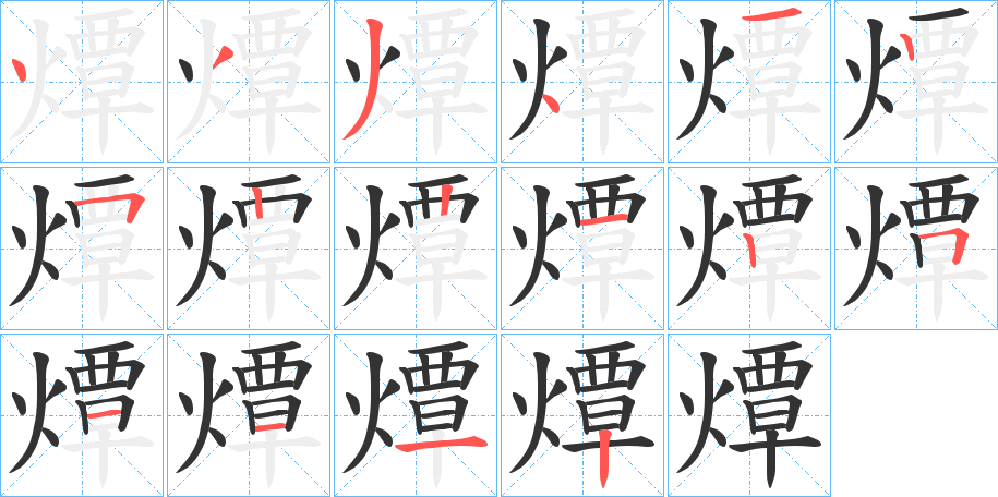 燂字的笔画顺序
