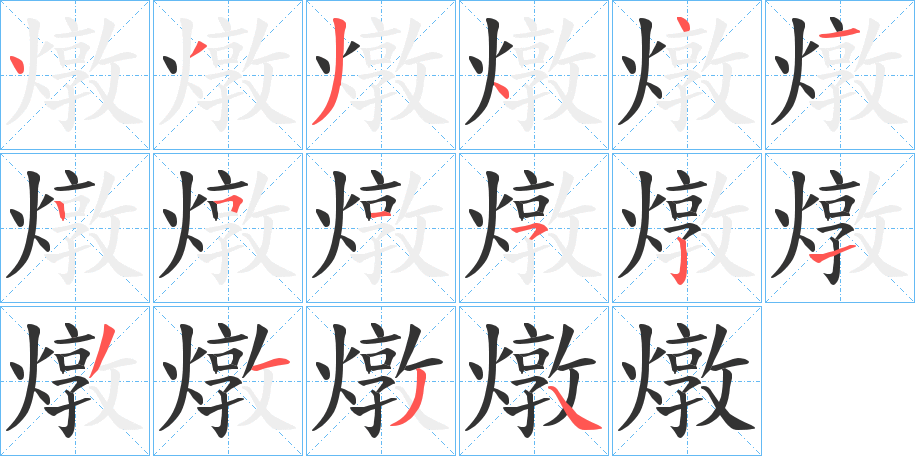 燉字的笔画顺序