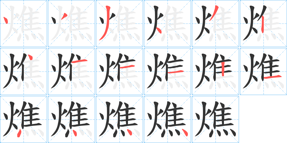 燋字的笔画顺序