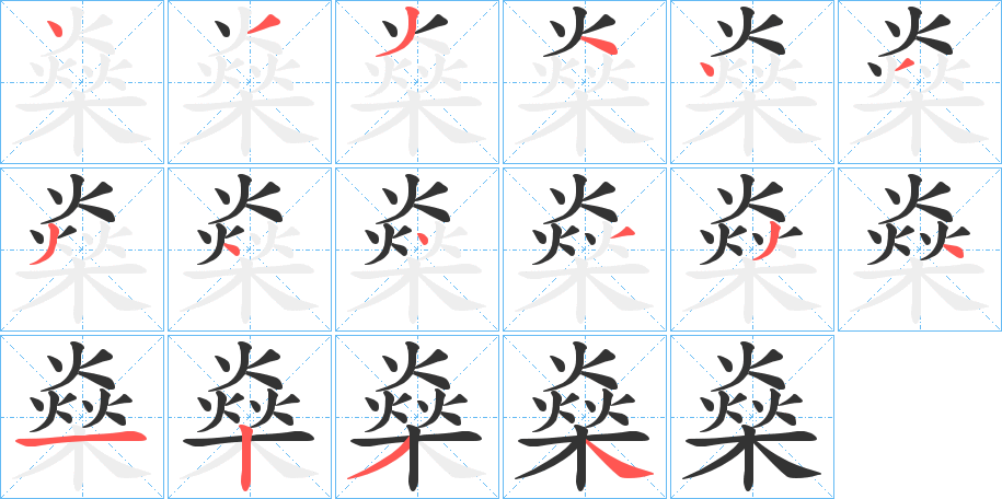 燊字的笔画顺序