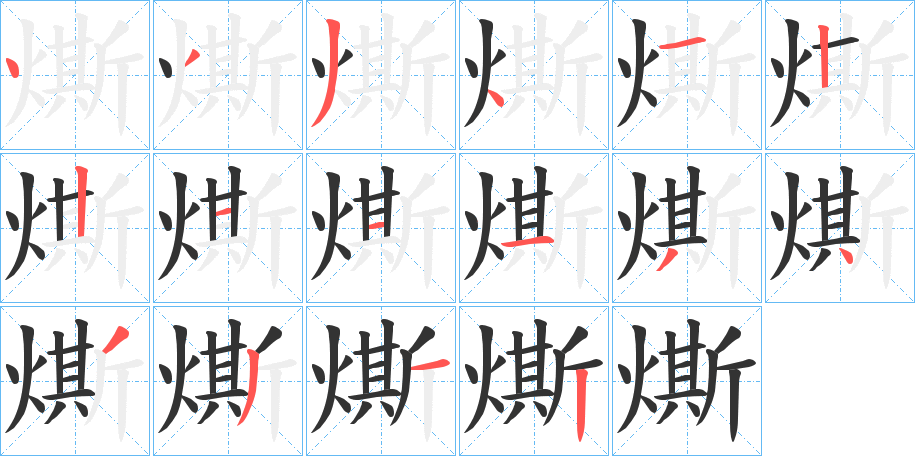 燍字的笔画顺序