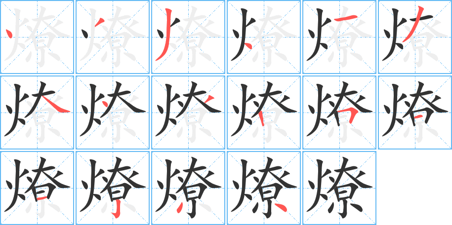 燎字的笔画顺序