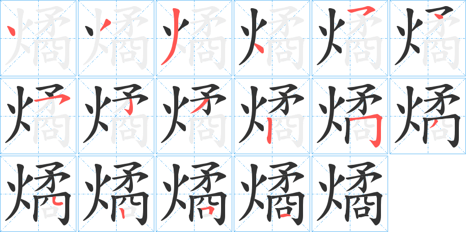 燏字的笔画顺序