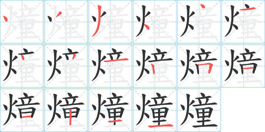 燑字的笔画顺序