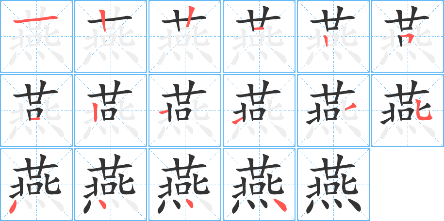 燕字的笔画顺序