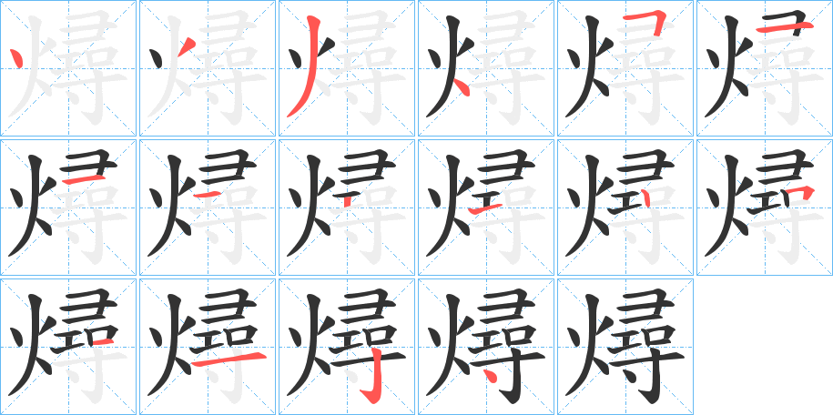 燖字的笔画顺序