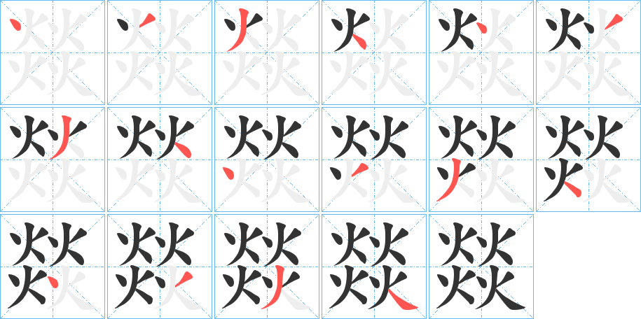 燚字的笔画顺序