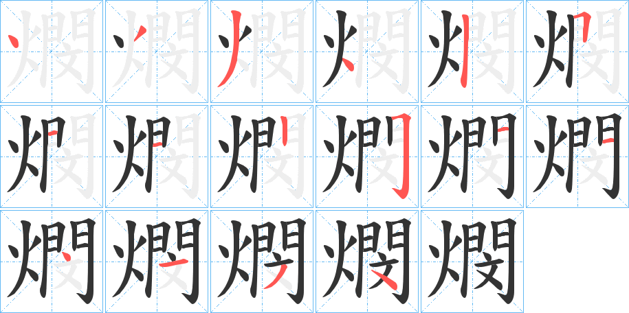 燘字的笔画顺序