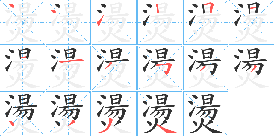 燙字的笔画顺序