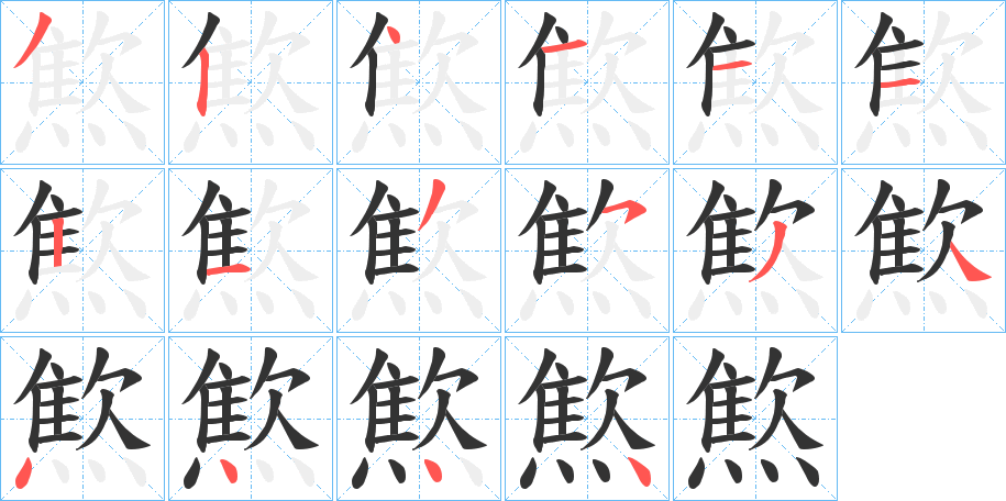 燞字的笔画顺序