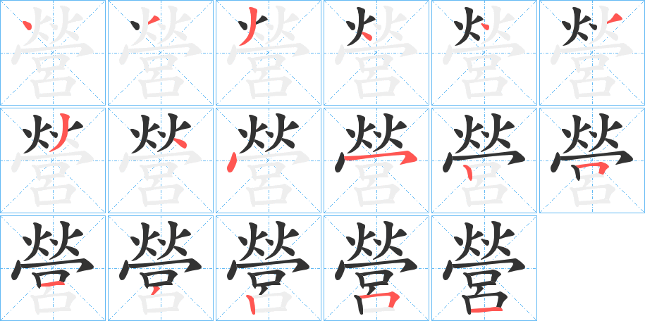 營字的笔画顺序