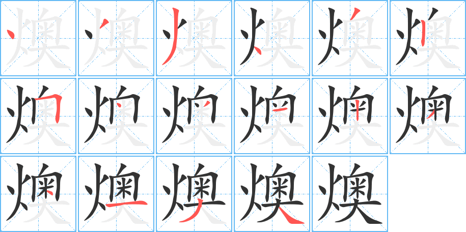 燠字的笔画顺序