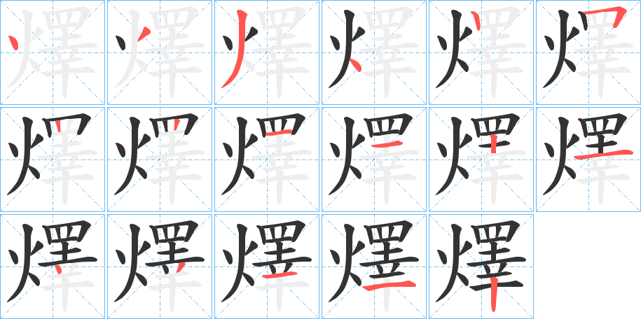 燡字的笔画顺序