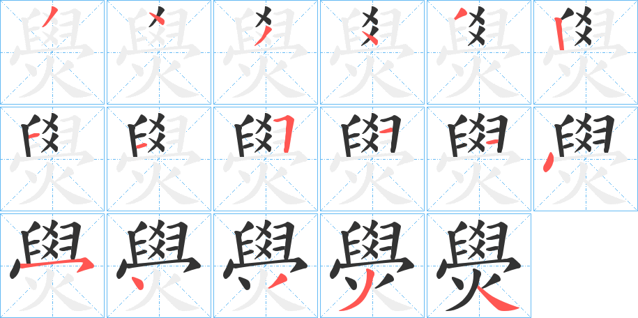 燢字的笔画顺序