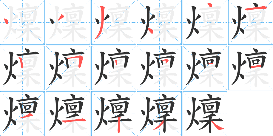 燣字的笔画顺序