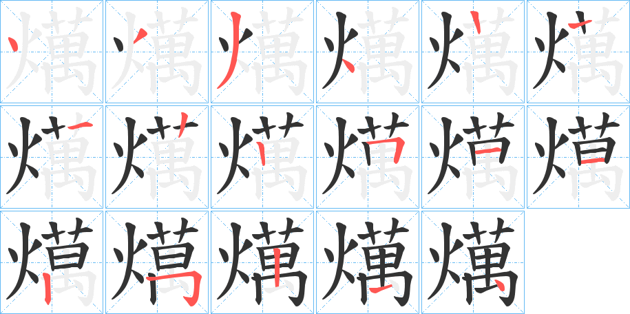 燤字的笔画顺序