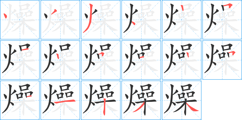 燥字的笔画顺序