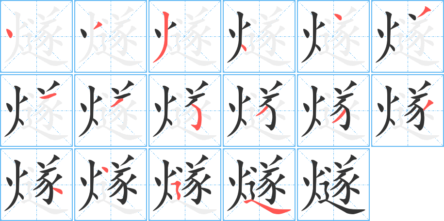 燧字的笔画顺序