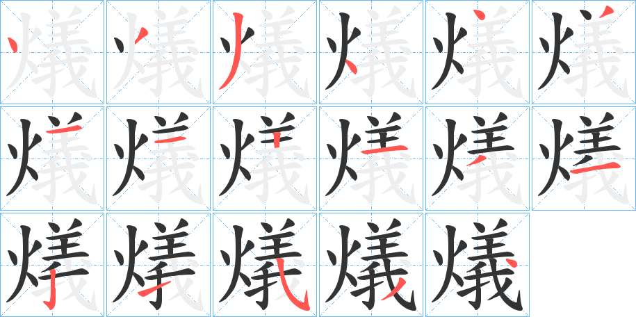 燨字的笔画顺序