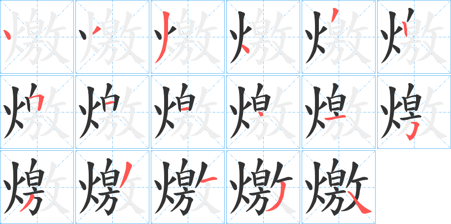 燩字的笔画顺序