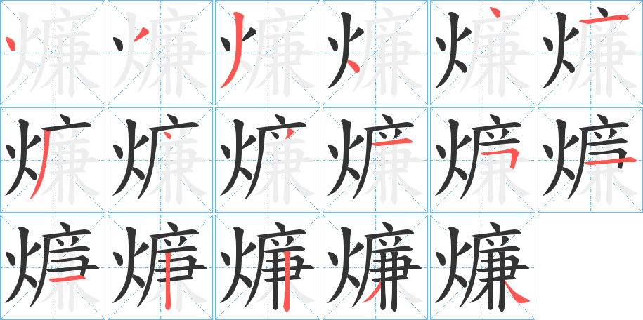 燫字的笔画顺序