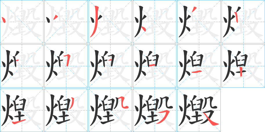 燬字的笔画顺序