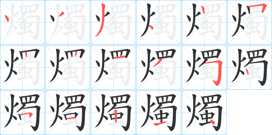 燭字的笔画顺序