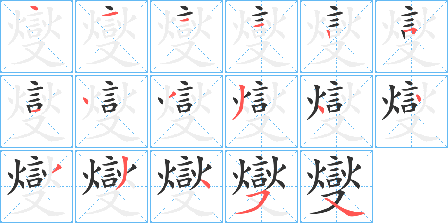 燮字的笔画顺序