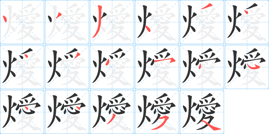 燰字的笔画顺序