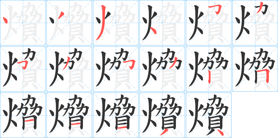 燲字的笔画顺序