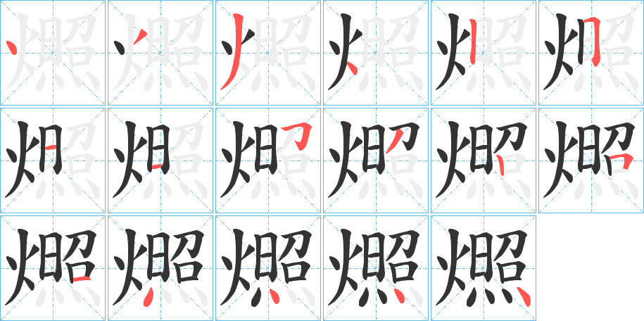 燳字的笔画顺序