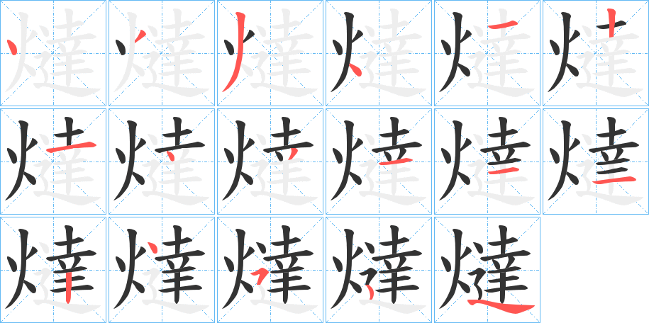 燵字的笔画顺序