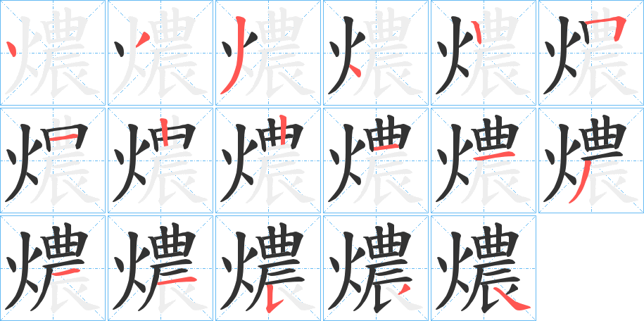 燶字的笔画顺序