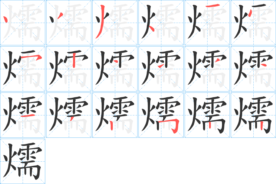 燸字的笔画顺序