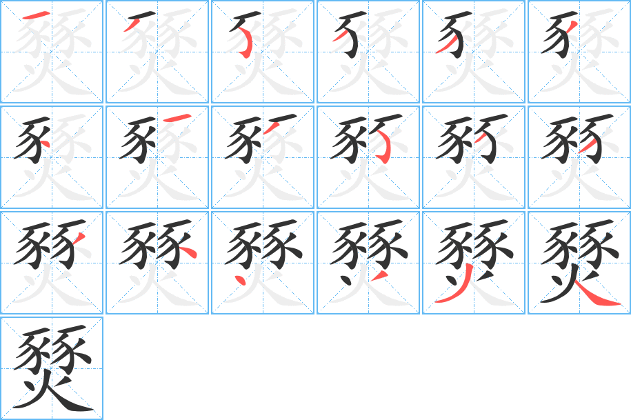 燹字的笔画顺序