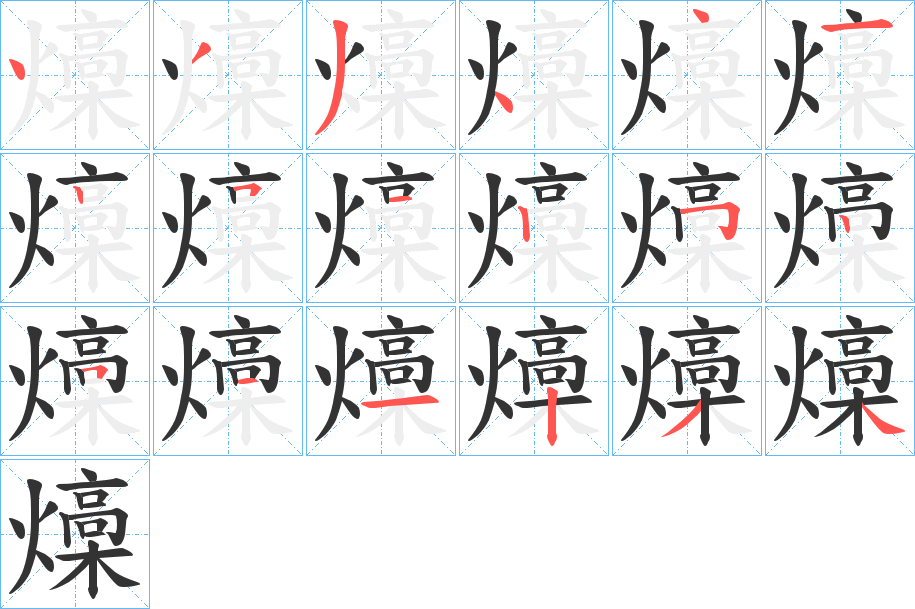 燺字的笔画顺序