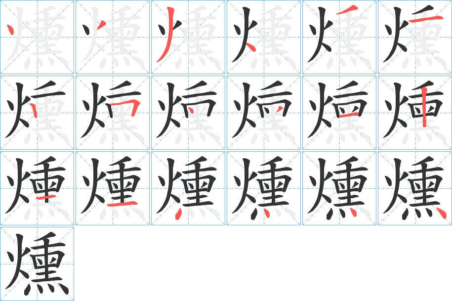燻字的笔画顺序