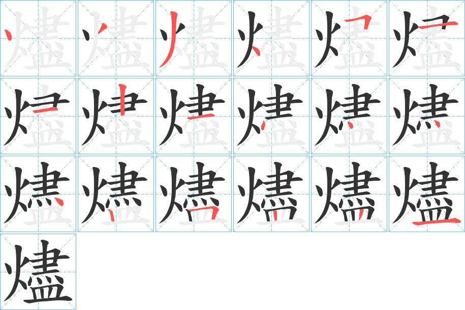 燼字的笔画顺序