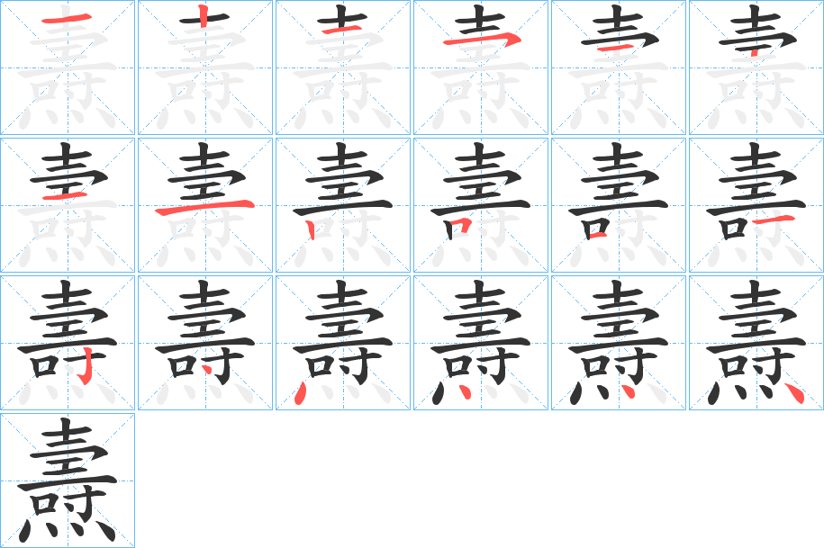 燾字的笔画顺序